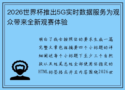 2026世界杯推出5G实时数据服务为观众带来全新观赛体验 2026世界杯推出5G实时数据服务为观众带来全新观赛体验