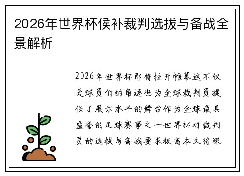 2026年世界杯候补裁判选拔与备战全景解析 2026年世界杯候补裁判选拔与备战全景解析