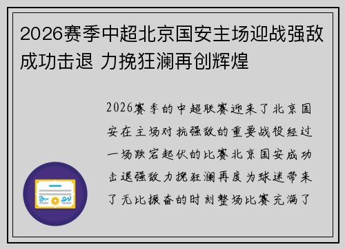 2026赛季中超北京国安主场迎战强敌成功击退 力挽狂澜再创辉煌 2026赛季中超北京国安主场迎战强敌成功击退 力挽狂澜再创辉煌