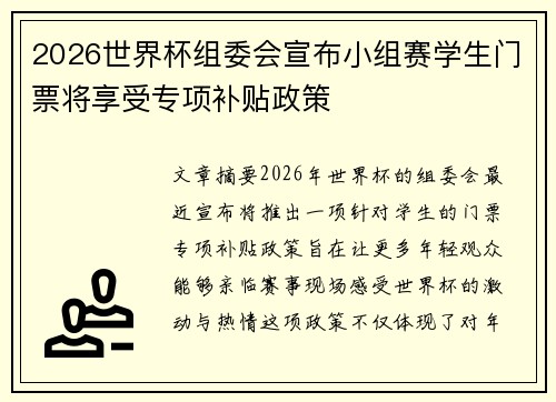 2026世界杯组委会宣布小组赛学生门票将享受专项补贴政策 2026世界杯组委会宣布小组赛学生门票将享受专项补贴政策