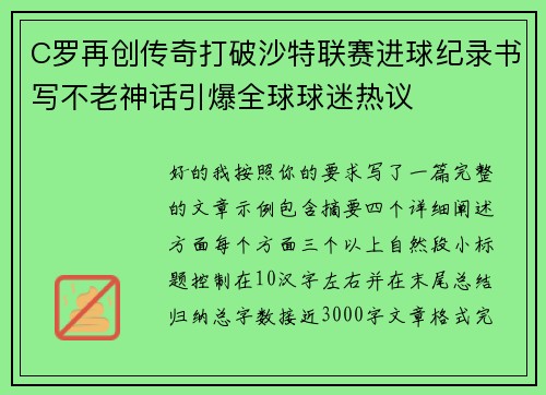 C罗再创传奇打破沙特联赛进球纪录书写不老神话引爆全球球迷热议 C罗再创传奇打破沙特联赛进球纪录书写不老神话引爆全球球迷热议