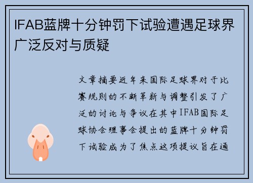 IFAB蓝牌十分钟罚下试验遭遇足球界广泛反对与质疑 IFAB蓝牌十分钟罚下试验遭遇足球界广泛反对与质疑
