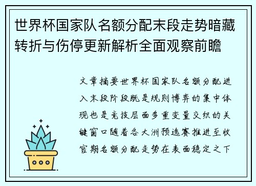 世界杯国家队名额分配末段走势暗藏转折与伤停更新解析全面观察前瞻