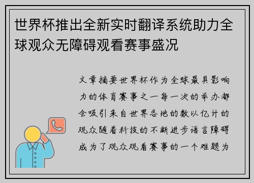 世界杯推出全新实时翻译系统助力全球观众无障碍观看赛事盛况 世界杯推出全新实时翻译系统助力全球观众无障碍观看赛事盛况