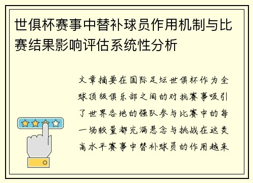 世俱杯赛事中替补球员作用机制与比赛结果影响评估系统性分析 世俱杯赛事中替补球员作用机制与比赛结果影响评估系统性分析