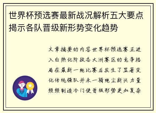 世界杯预选赛最新战况解析五大要点揭示各队晋级新形势变化趋势