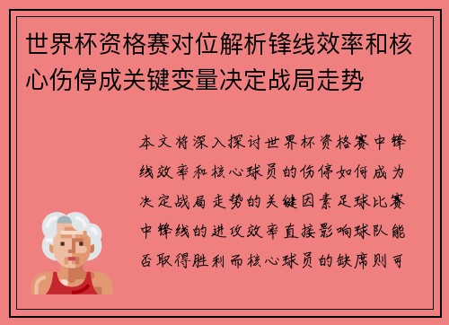 世界杯资格赛对位解析锋线效率和核心伤停成关键变量决定战局走势 世界杯资格赛对位解析锋线效率和核心伤停成关键变量决定战局走势