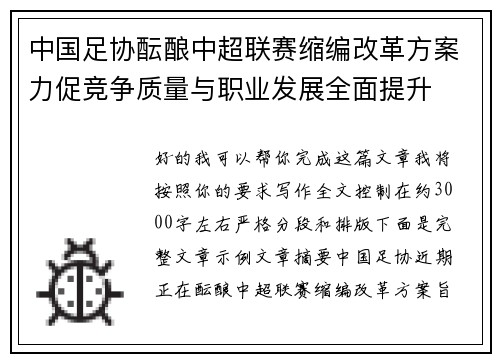 中国足协酝酿中超联赛缩编改革方案力促竞争质量与职业发展全面提升