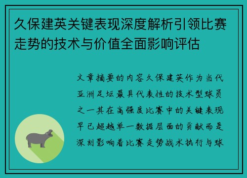 久保建英关键表现深度解析引领比赛走势的技术与价值全面影响评估