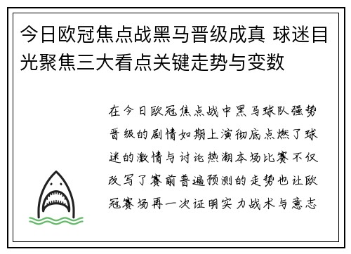 今日欧冠焦点战黑马晋级成真 球迷目光聚焦三大看点关键走势与变数 今日欧冠焦点战黑马晋级成真 球迷目光聚焦三大看点关键走势与变数