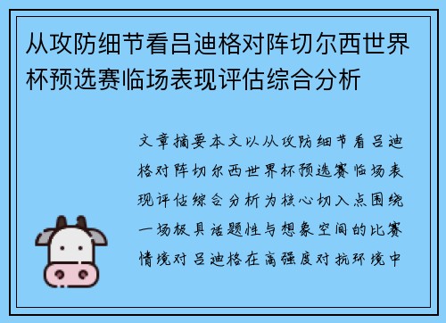 从攻防细节看吕迪格对阵切尔西世界杯预选赛临场表现评估综合分析
