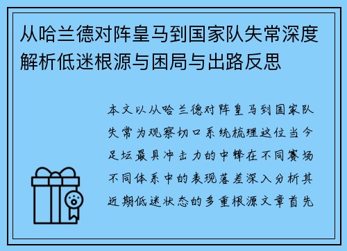 从哈兰德对阵皇马到国家队失常深度解析低迷根源与困局与出路反思 从哈兰德对阵皇马到国家队失常深度解析低迷根源与困局与出路反思