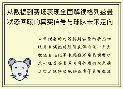 从数据到赛场表现全面解读格列兹曼状态回暖的真实信号与球队未来走向 从数据到赛场表现全面解读格列兹曼状态回暖的真实信号与球队未来走向