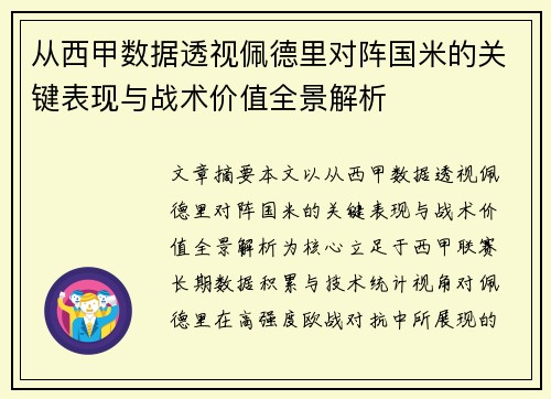 从西甲数据透视佩德里对阵国米的关键表现与战术价值全景解析 从西甲数据透视佩德里对阵国米的关键表现与战术价值全景解析