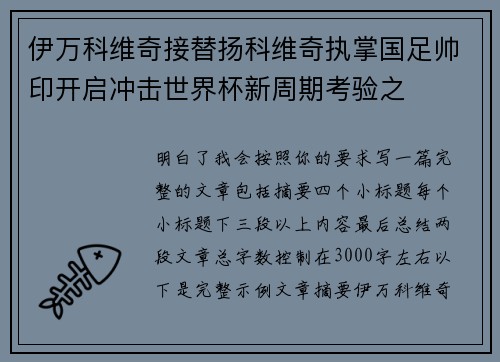 伊万科维奇接替扬科维奇执掌国足帅印开启冲击世界杯新周期考验之 伊万科维奇接替扬科维奇执掌国足帅印开启冲击世界杯新周期考验之