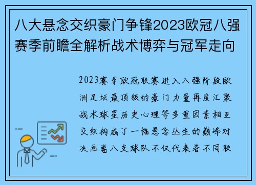 八大悬念交织豪门争锋2023欧冠八强赛季前瞻全解析战术博弈与冠军走向预测