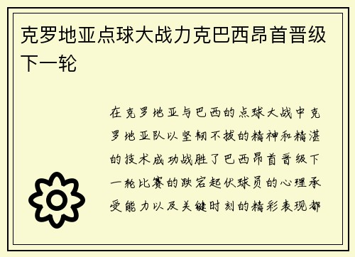 克罗地亚点球大战力克巴西昂首晋级下一轮 克罗地亚点球大战力克巴西昂首晋级下一轮