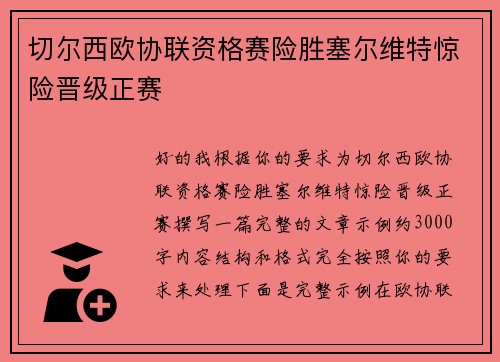 切尔西欧协联资格赛险胜塞尔维特惊险晋级正赛