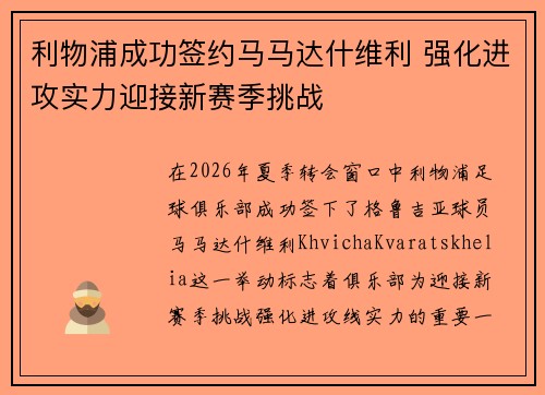 利物浦成功签约马马达什维利 强化进攻实力迎接新赛季挑战