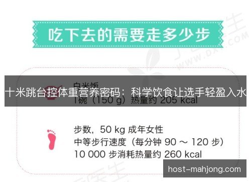 十米跳台控体重营养密码:科学饮食让选手轻盈入水 十米跳台控体重营养密码:科学饮食让选手轻盈入水