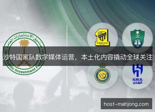 沙特国家队数字媒体运营,本土化内容撬动全球关注 沙特国家队数字媒体运营,本土化内容撬动全球关注