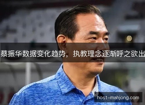 蔡振华数据变化趋势，执教理念逐渐呼之欲出